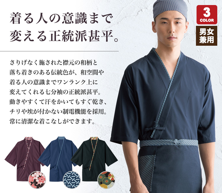 着る人の意識まで変える正統派の七分袖甚平