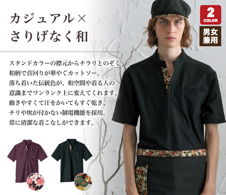 カジュアル×さりげなく和の半袖カットソー