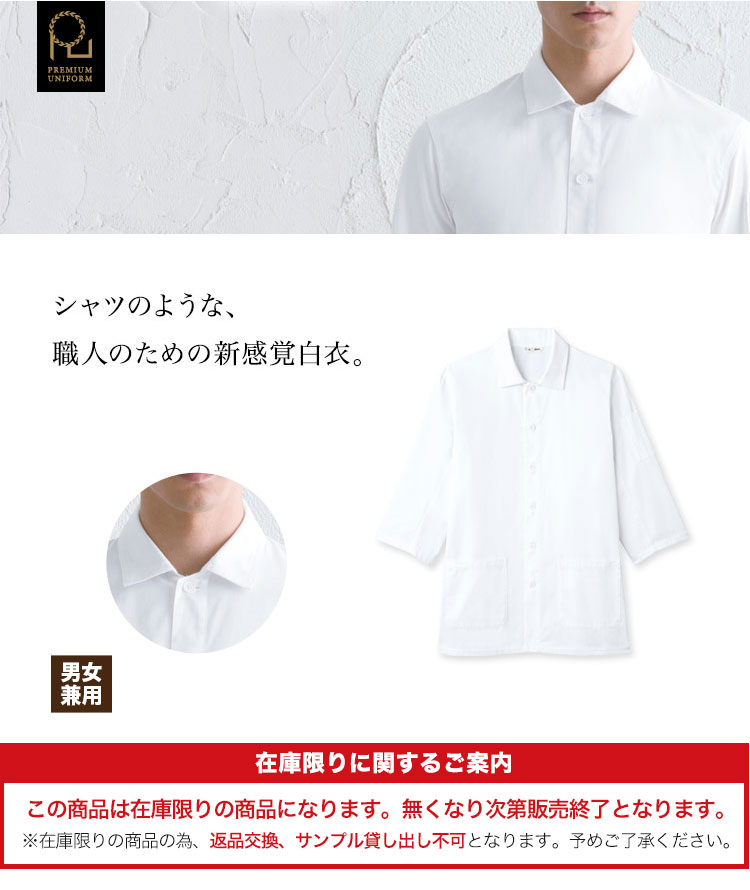 職人のためのシャツのような新感覚白衣