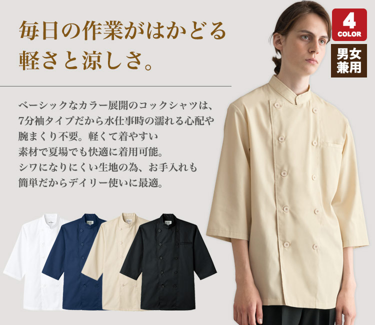 軽くて着易い七分袖のコックシャツ