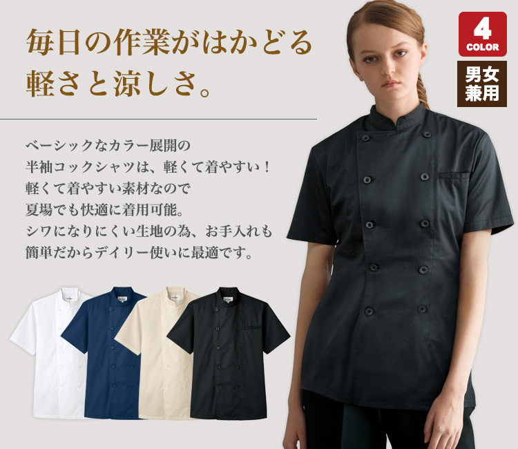 軽くて着易い半袖のコックシャツ