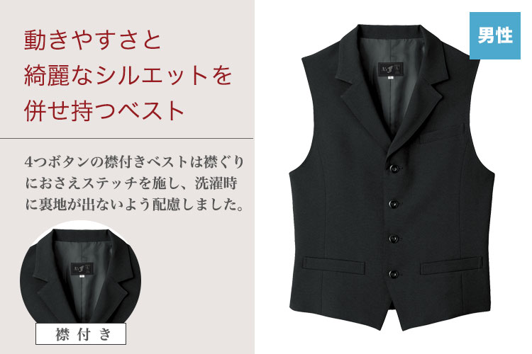 ストレッチ性に優れたノーカラーのベスト