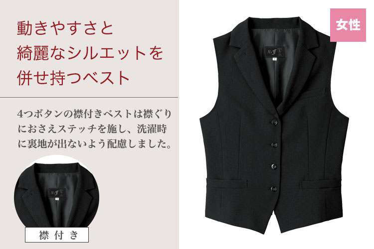 ストレッチ性に優れたノーカラーのベスト