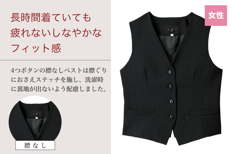 ストレッチ性に優れたノーカラーのベスト