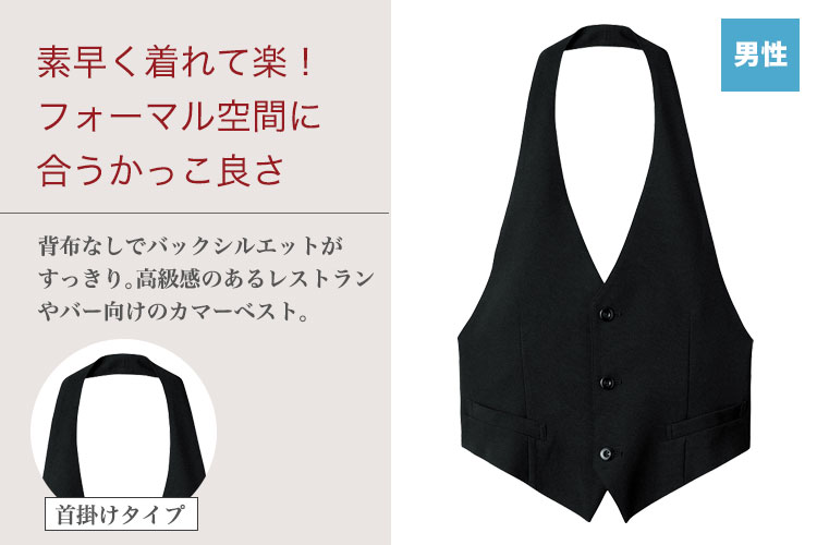 ストレッチ性に優れた男性用のカマーベスト