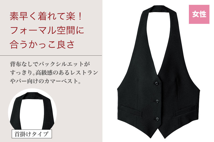 ストレッチ性に優れた女性用のカマーベスト
