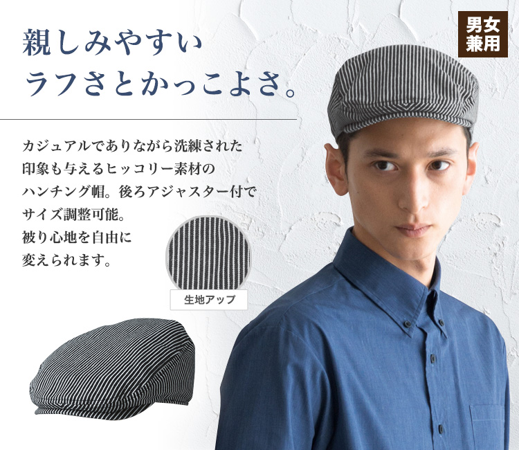 親しみやすいヒッコリー素材のハンチング