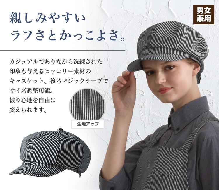 親しみやすいヒッコリー素材のキャスケット
