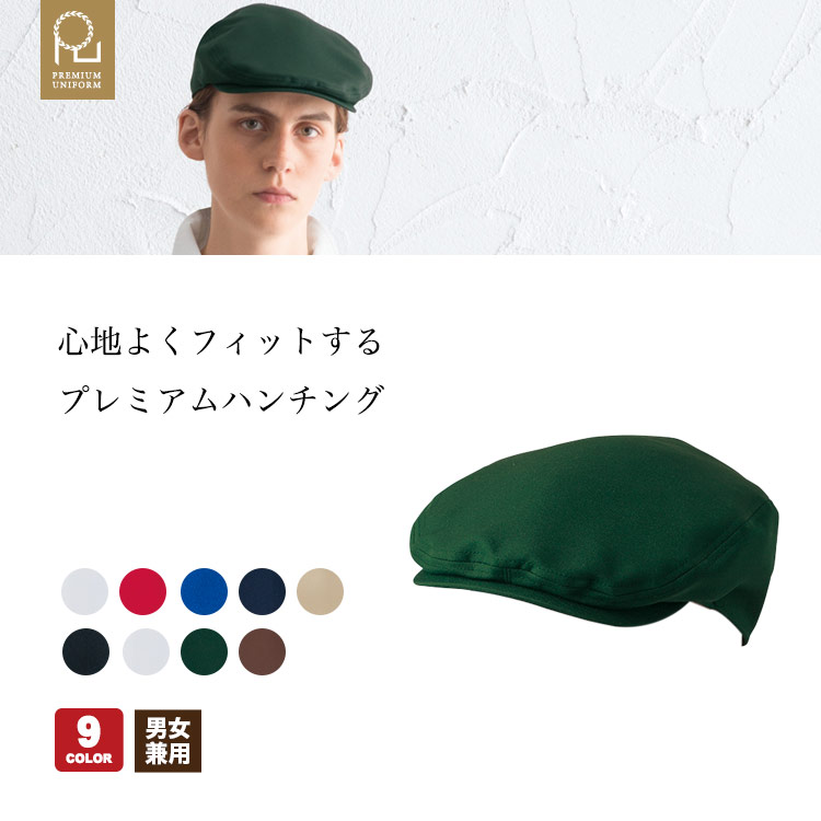 心地よくフィットするプレミアムハンチング