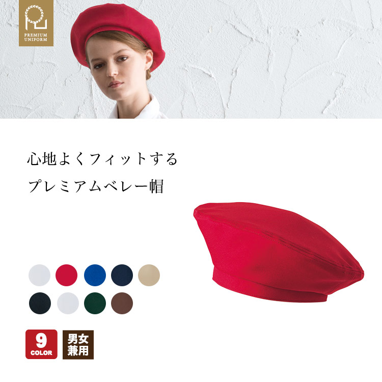 心地よくフィットするベレー帽
