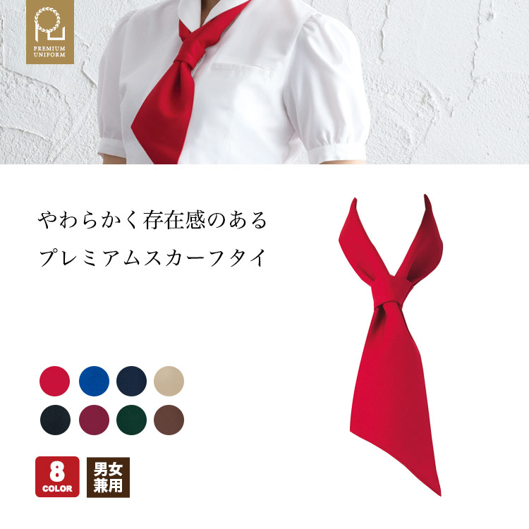 やわらかく存在感のあるプレミアムスカーフタイ