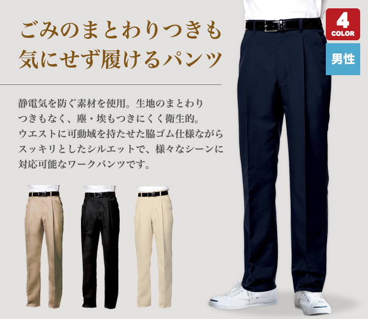 動きやすい脇ゴム仕様の男性用ワークパンツ