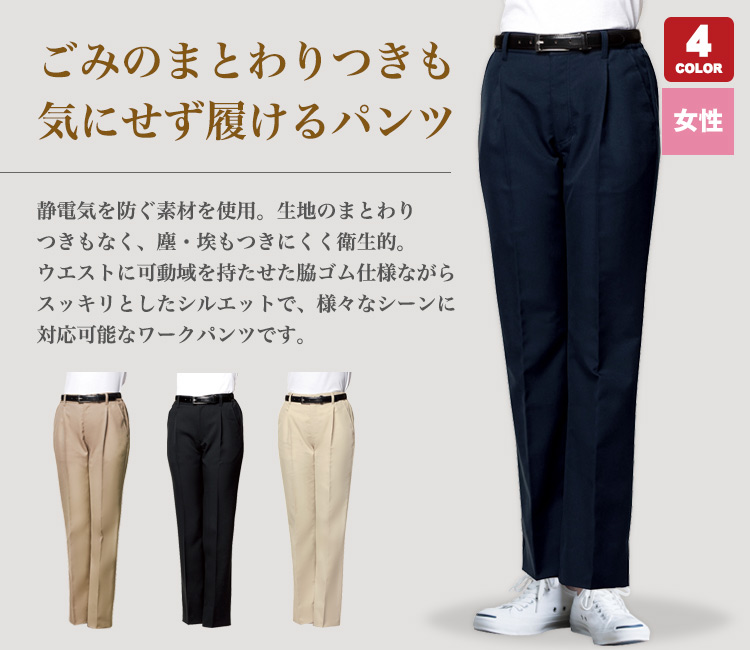 動きやすい脇ゴム仕様の女性用ワークパンツ