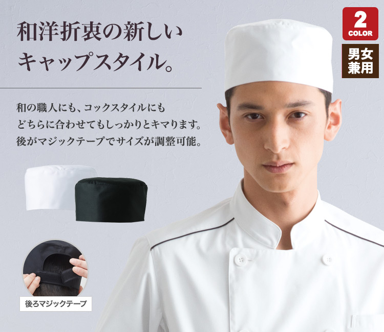 後ろマジックテープのクックキャップ
