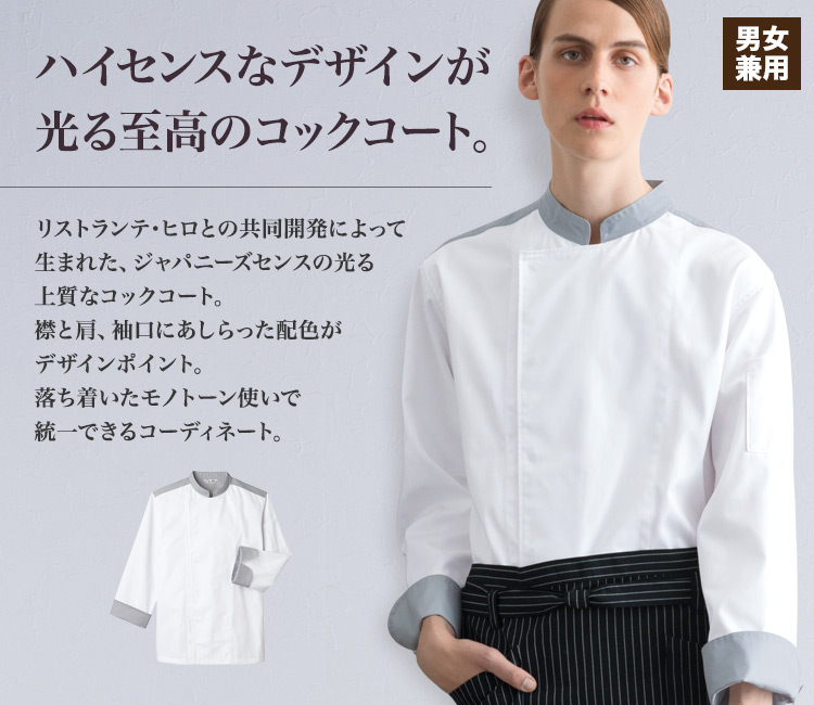 センスの光る上質なコックコート