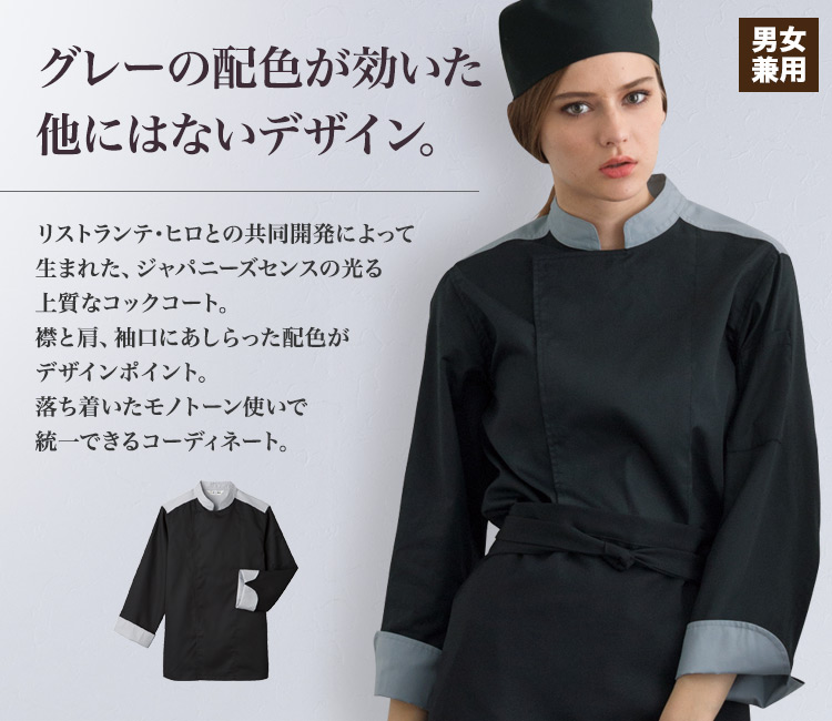 センスの光る上質なコックコート