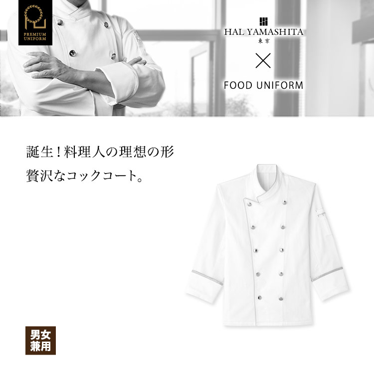 料理人の理想のコックコート