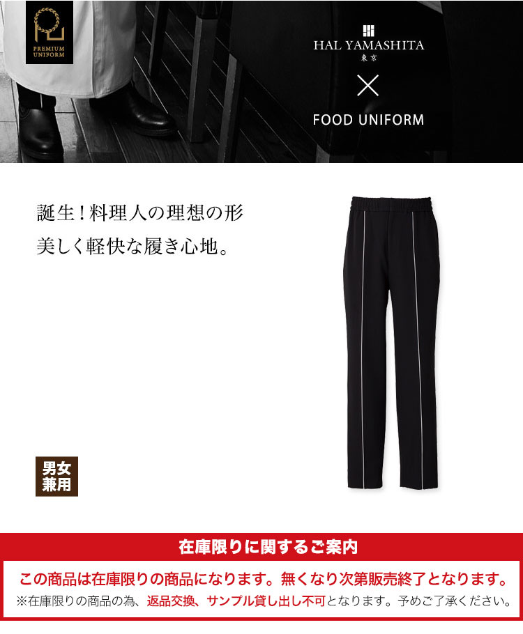 軽快で履心地のよいパンツ