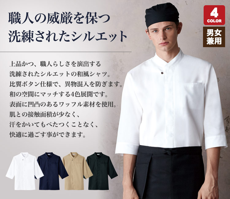 和の雰囲気を格上げする人気の和風シャツ