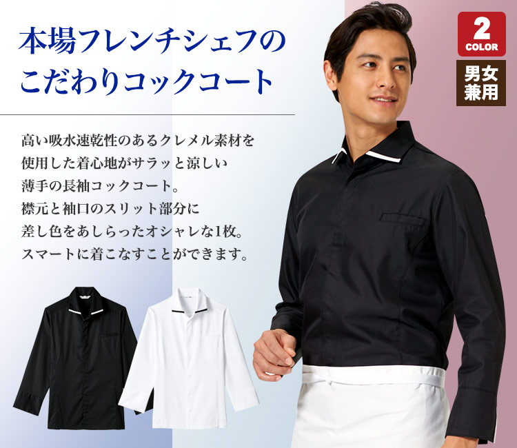 コックシャツ