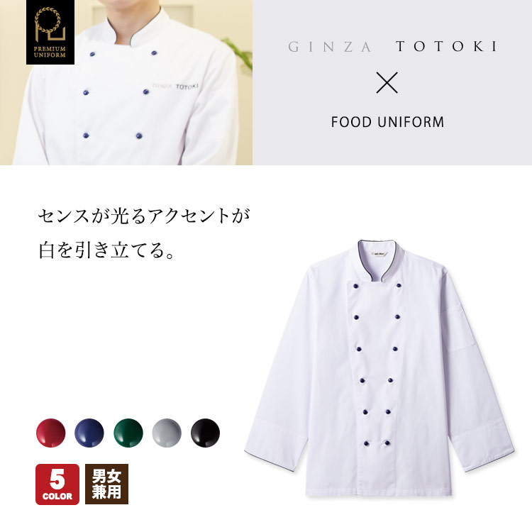 センスが光るアクセントが白を引き立てるコックコート。