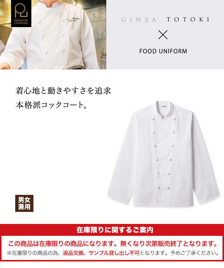 着心地と動きやすさを追求本格派コックコート。