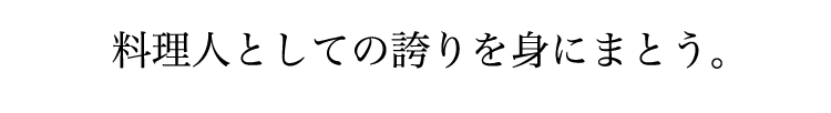 料理人としての誇りを身にまとう。