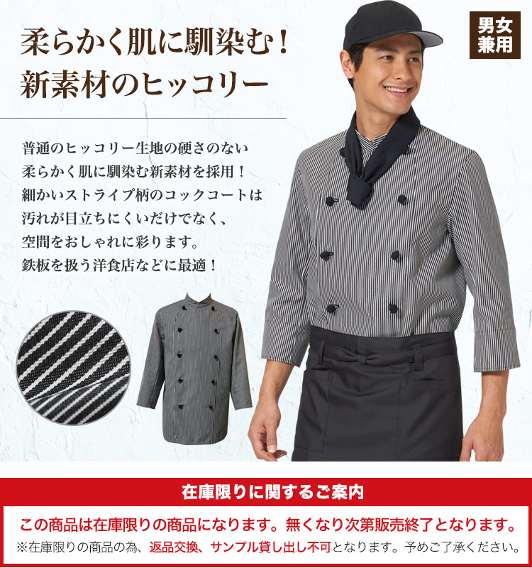 ヒッコリー柄コックコート