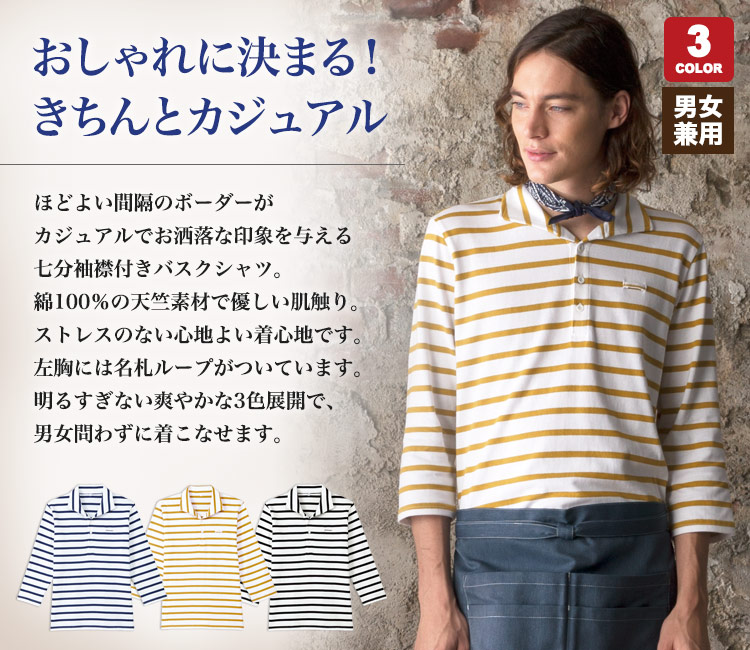 襟付きバスクシャツ