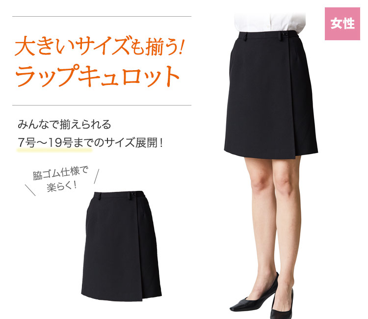 最大19号の大きいサイズまで揃う!脇ゴム仕様のラップキュロット