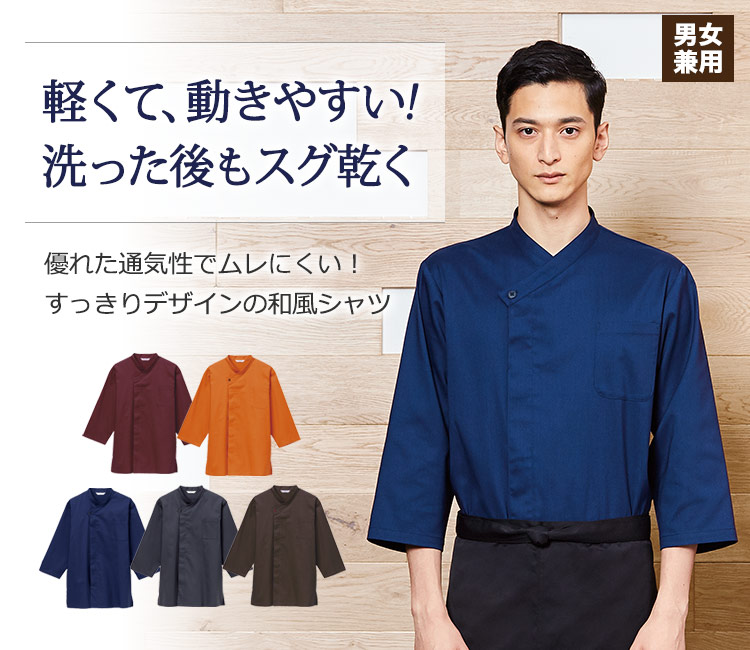 軽くて動きやすく、ムレにくいから快適!スタイリッシュに着こなせる和風シャツ