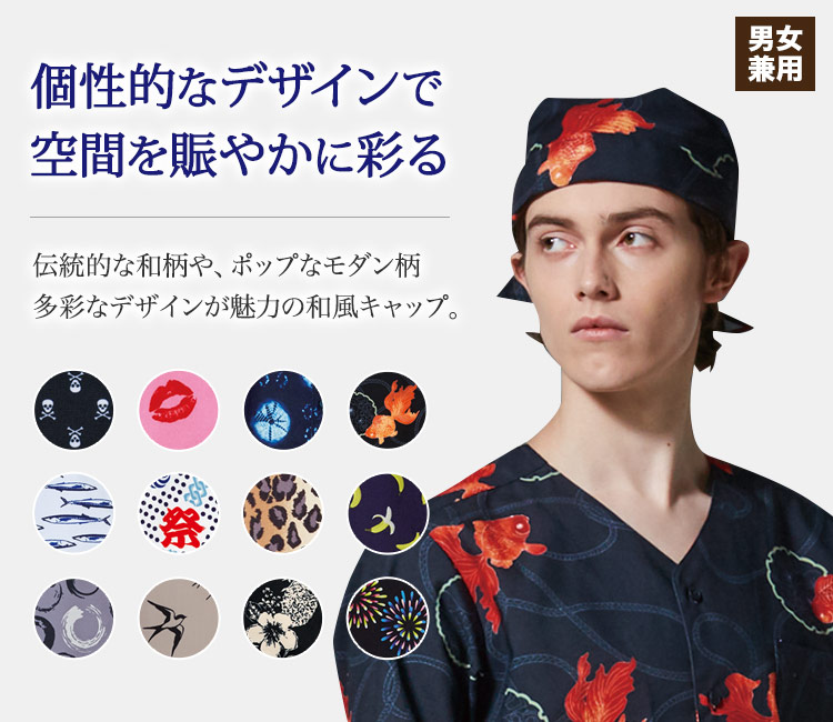 店内を賑やかに演出!伝統的な和柄からポップなモダン柄まで多彩なデザインで、存在感抜群の和風キャップ