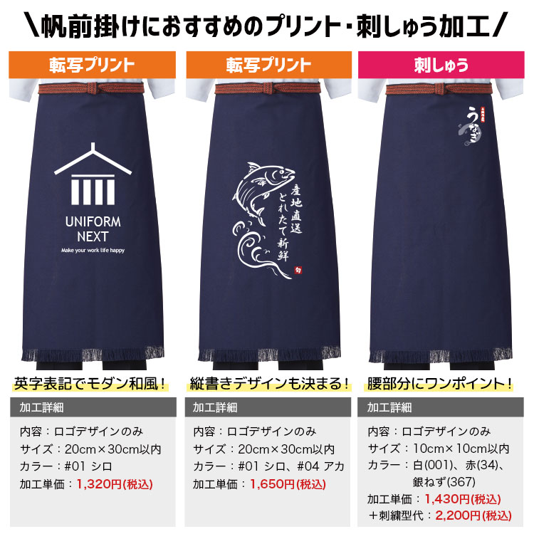 帆前掛けにおすすめのプリント・刺繍加工