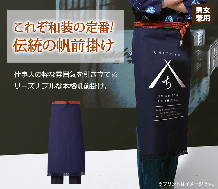 これぞ和装の定番!仕事人の粋な雰囲気を引き立てる、リーズナブルな本格帆前掛け。