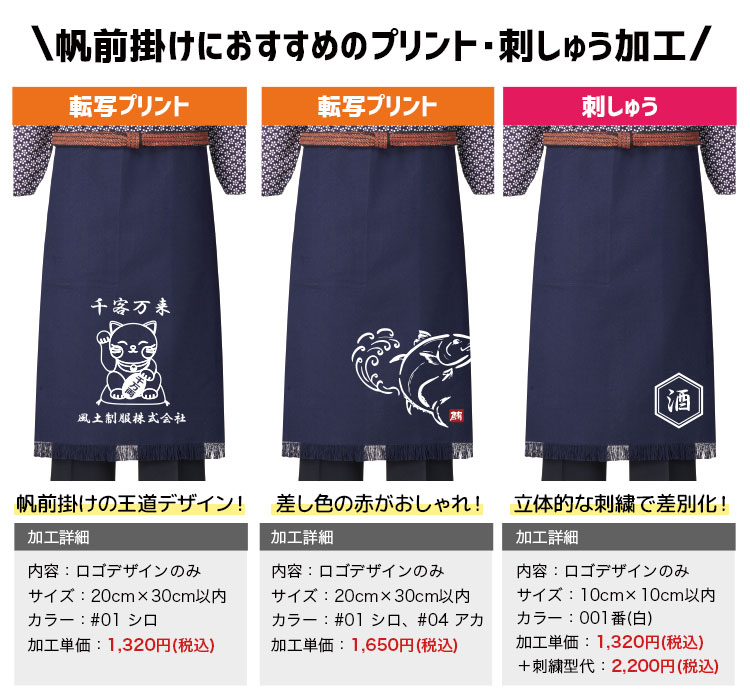 帆前掛けにおすすめのプリント・刺繍加工