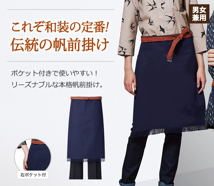 これぞ和装の定番!ポケット付きで使いやすい、リーズナブルな本格帆前掛け。