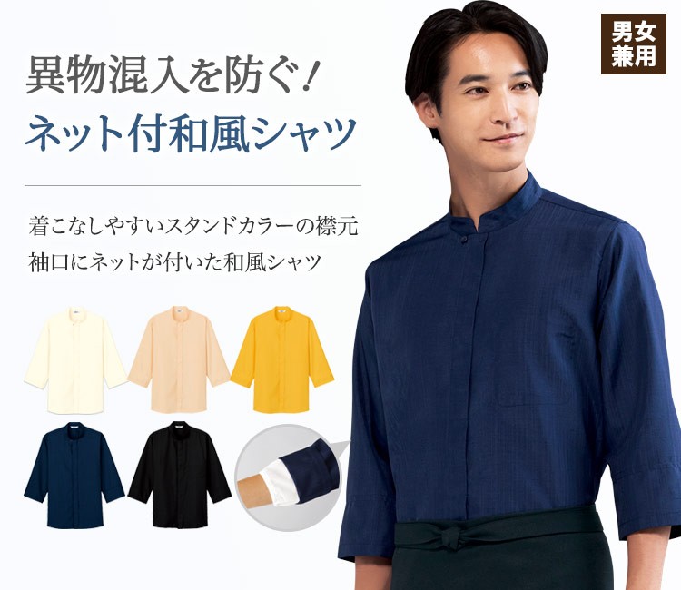 異物混入を防ぐ袖口ネット付き和風シャツ