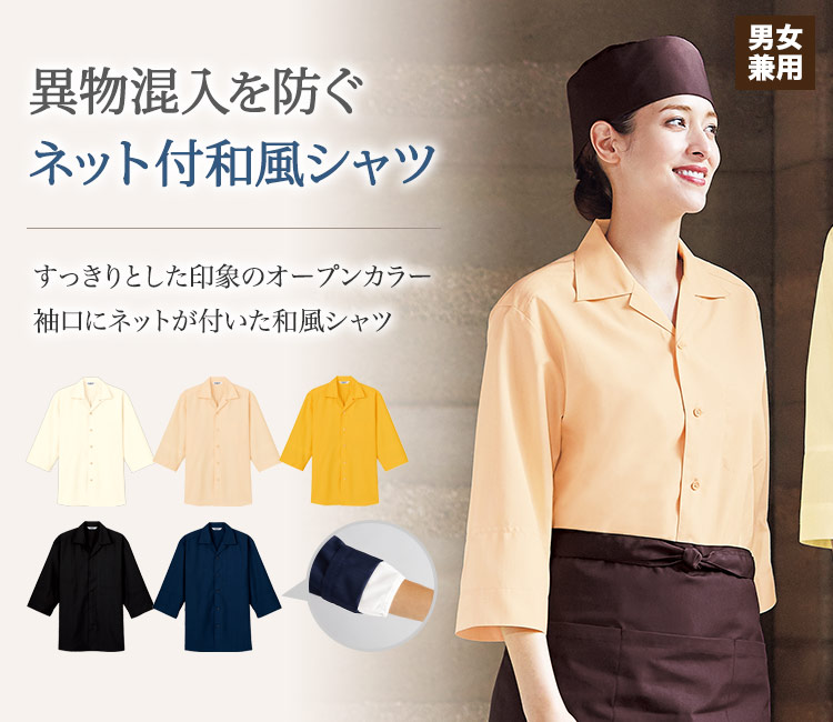 異物混入を防ぐ袖口ネット付き和風シャツ