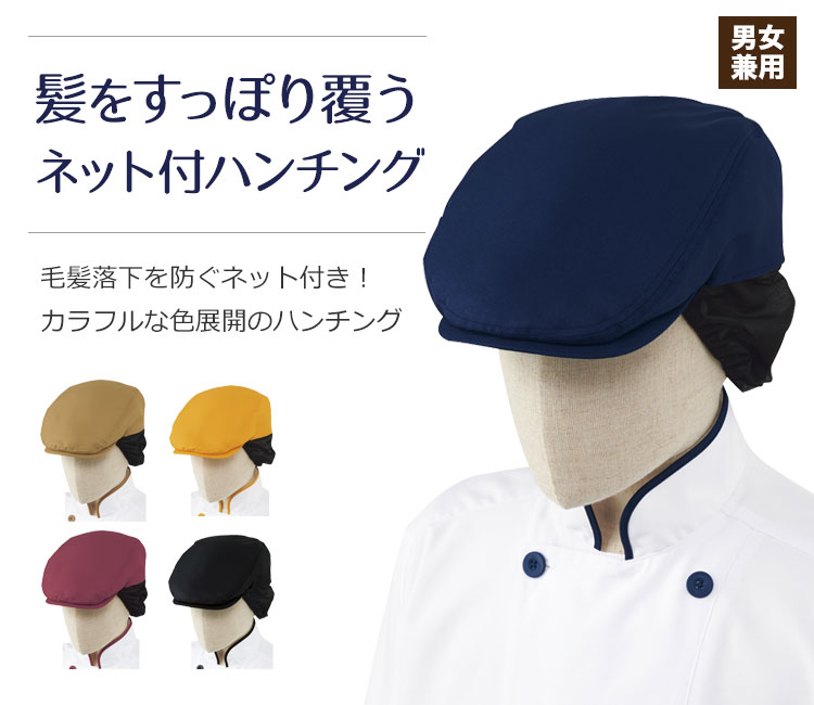 毛髪落下を防ぐネット付ハンチング