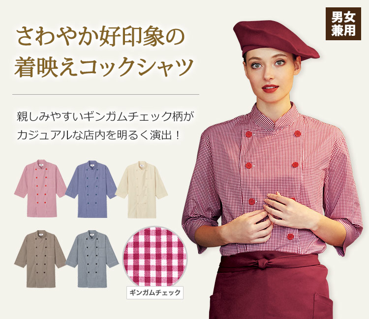 店内を明るく演出するギンガムチェック柄の七分袖コックシャツ