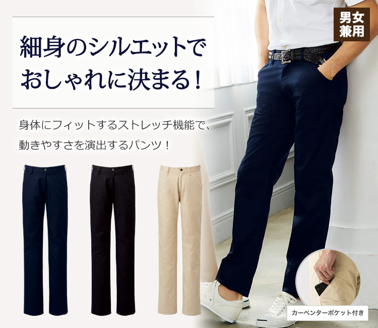 細身のシルエットでおしゃれに決まる!