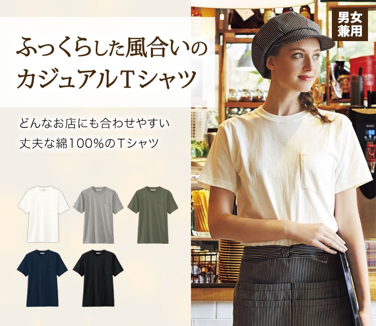 やわらかい風合いの綿100%Tシャツ