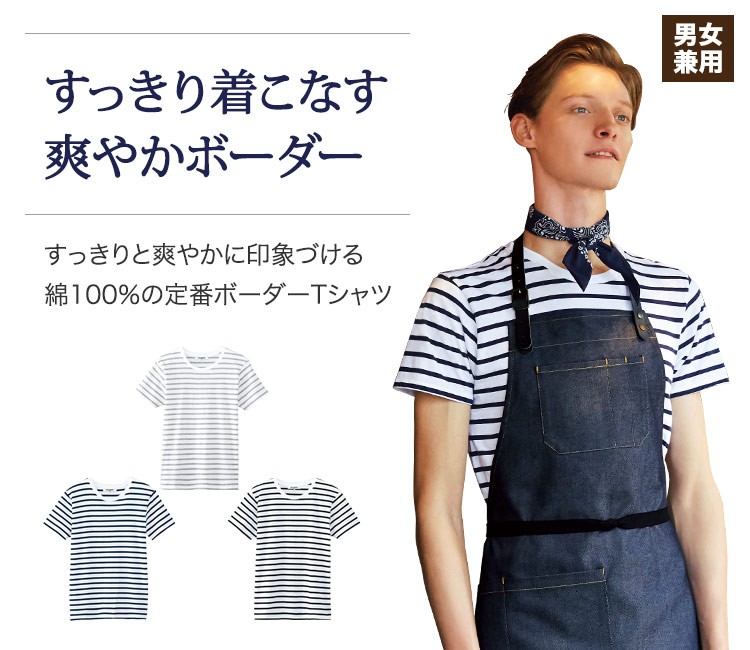 すっきりと爽やかな印象の、綿100%の半袖ボーダーTシャツ