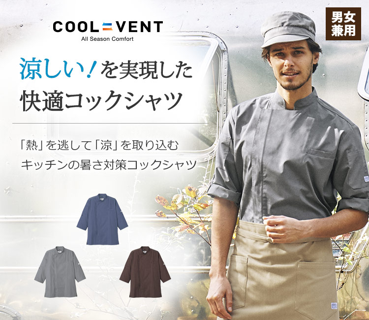 熱を逃して涼を取り込む、キッチンの暑さ対策コックシャツ