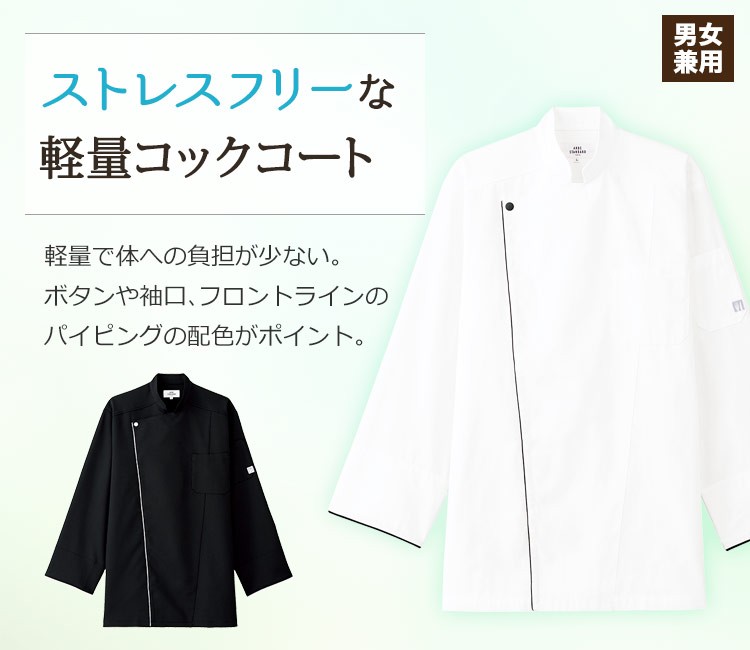 軽量コックコート(31-AS8709)