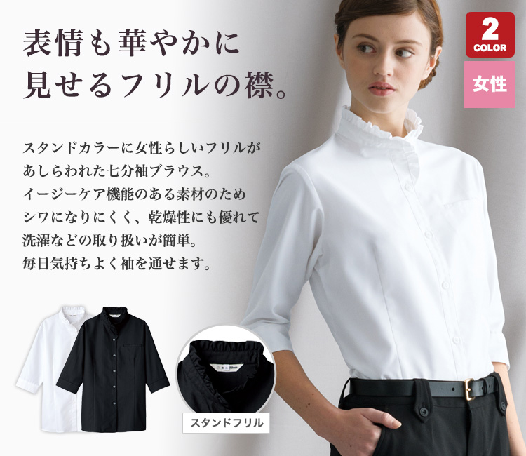 お手入れ簡単で清潔感をキープできるスタンドフリルタイプの七分袖シャツ