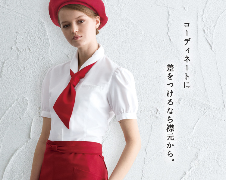 コーディネートに差をつけるなら襟元から