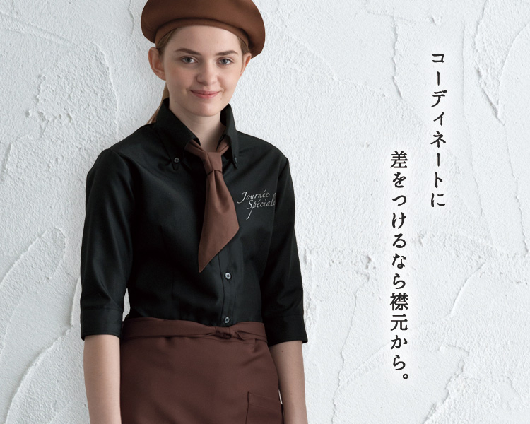 コーディネートに差をつけるなら襟元から