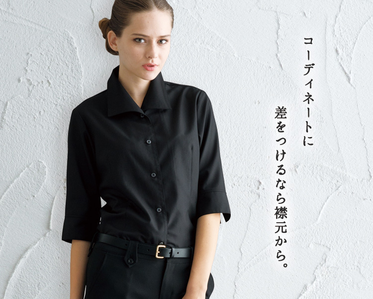 コーディネートに差をつけるなら襟元から