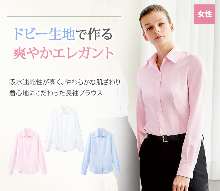 さわやかでエレガント。着心地にこだわった長袖ブラウス